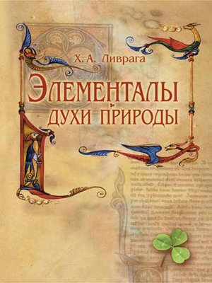 cover image of Элементалы – духи Природы